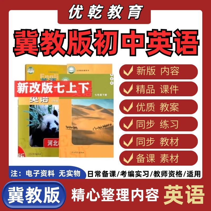 新版本冀教版英七八九年