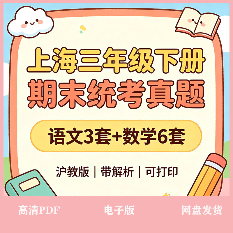 24-25学年上海三年级下册