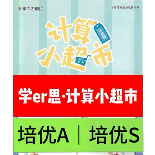 计算小超市小学数学1-6年