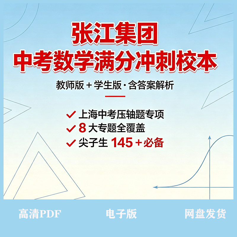上海中考数学张江集团校
