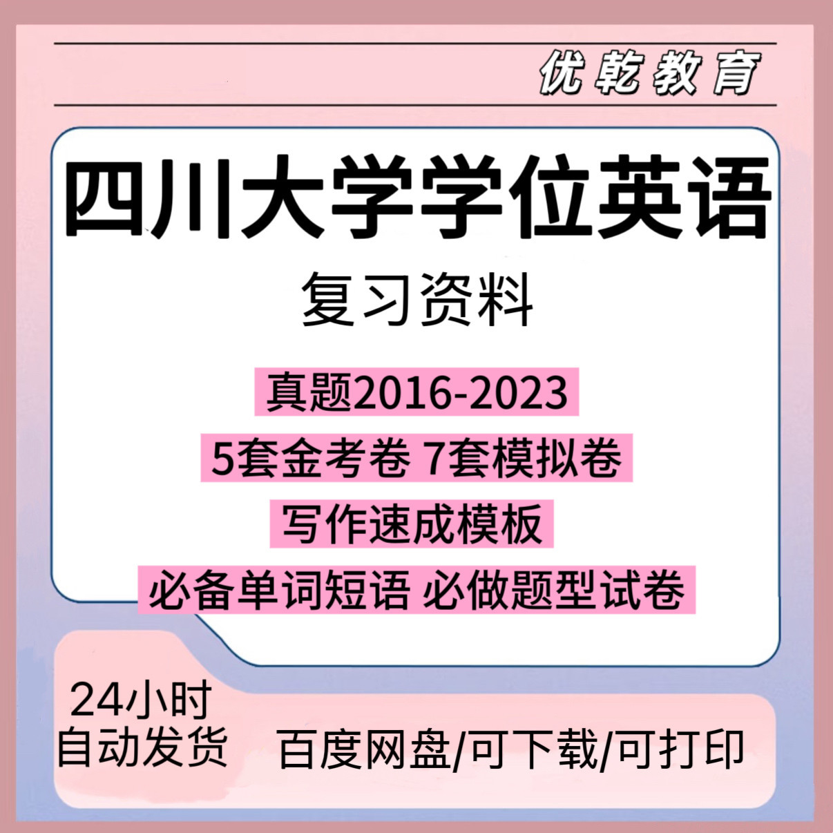 四川大学位英语历年真题