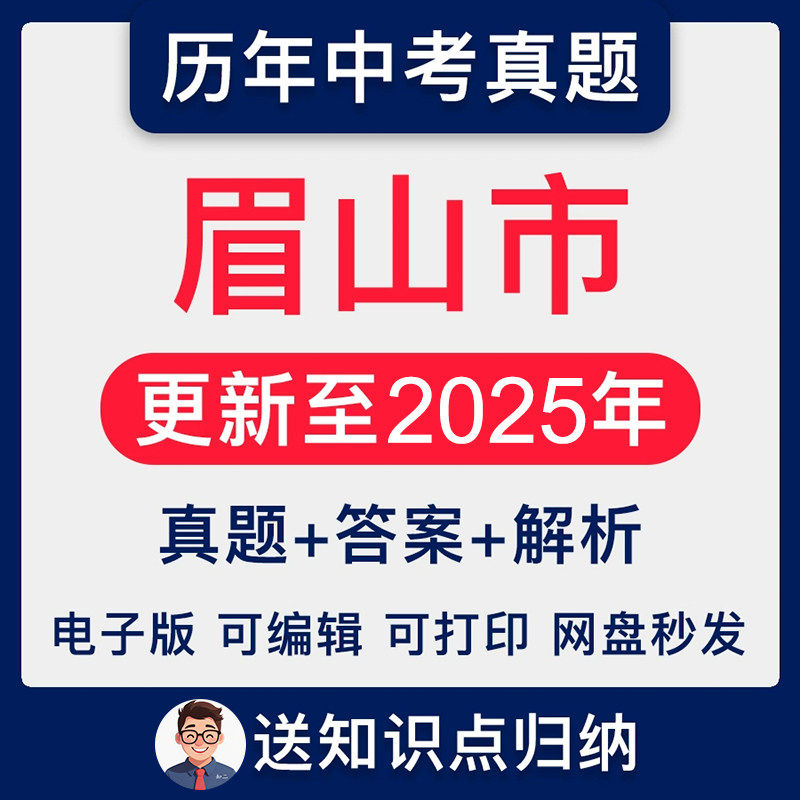 四川省眉山市历年2025年