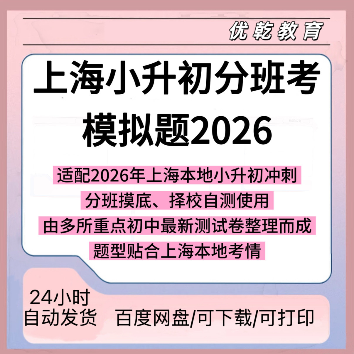 2026上海小升初分班考真