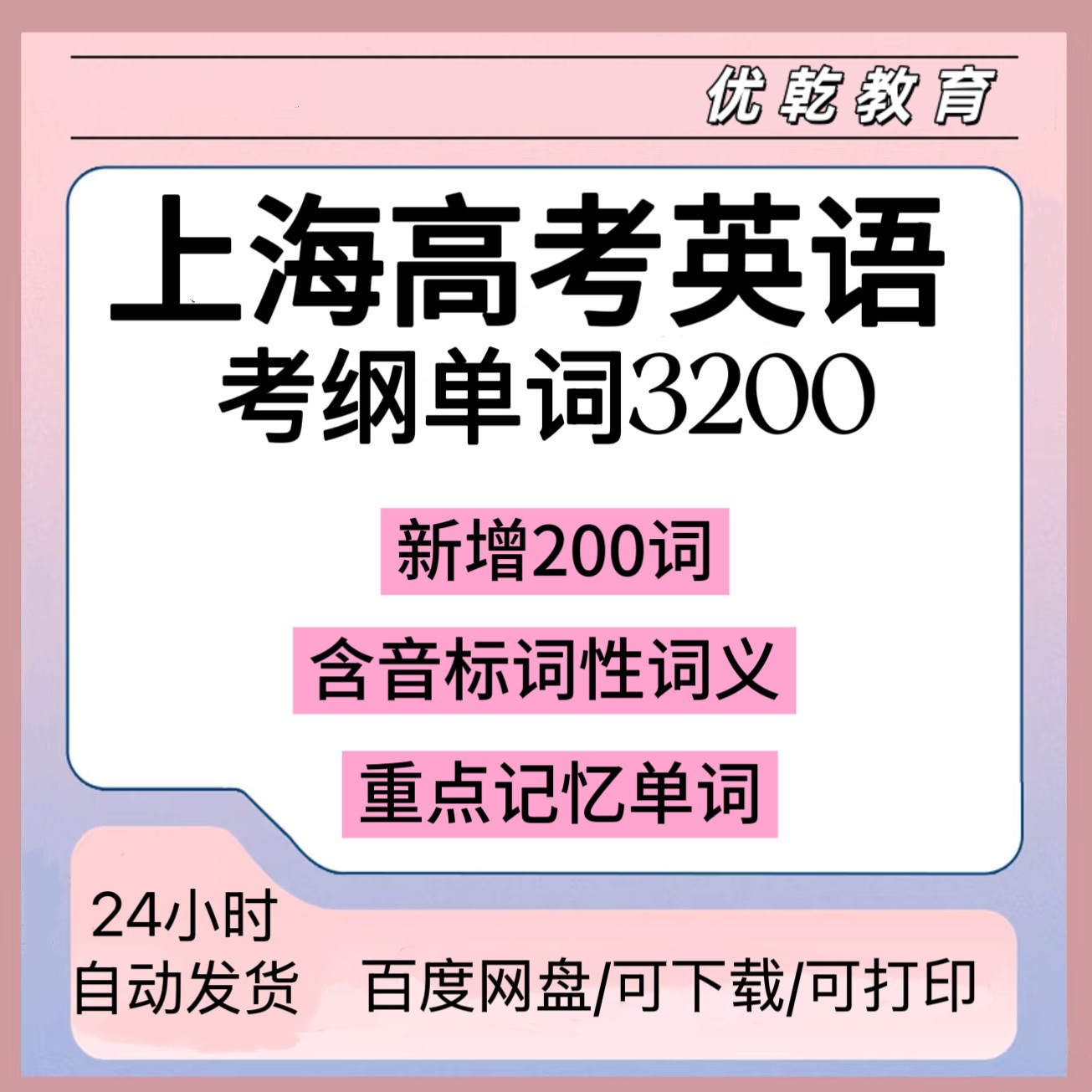 上海高考英语考纲单字320