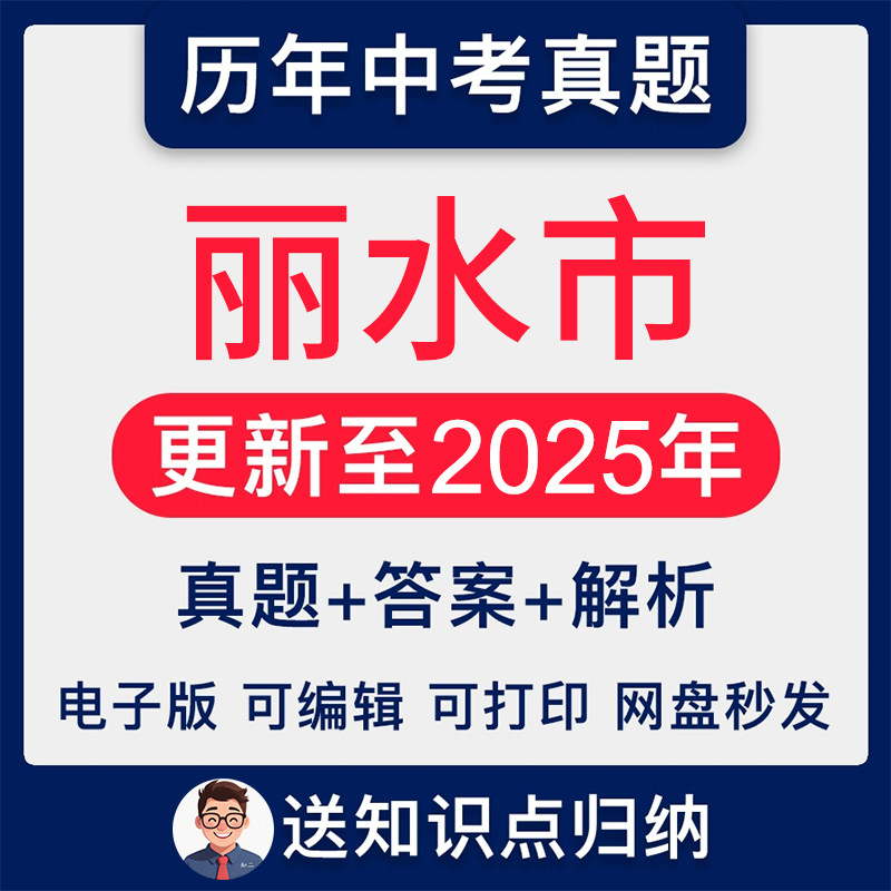 2025年浙江省丽水市历年