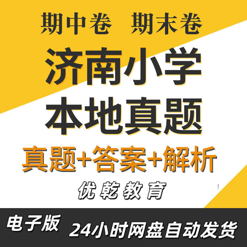 山东省济南市小学语文数
