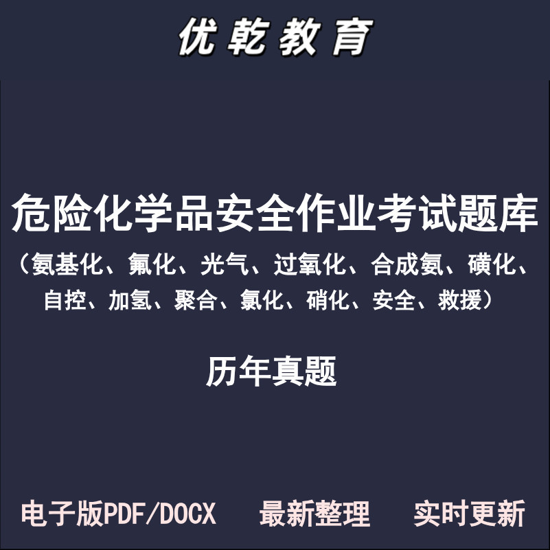 危险化学品安全作业生产