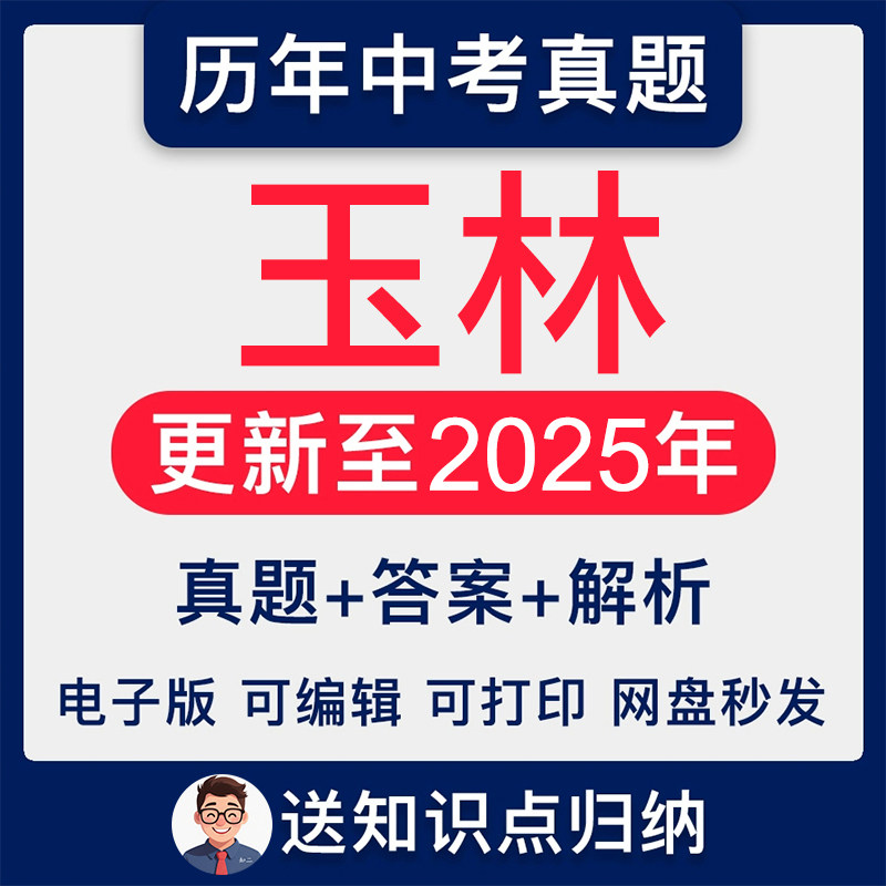 2025年广西省玉林市中考历年各科中考语文数学英语物理化学历史政治地理真题试卷试题电子版稿档近十年统考解析答案Word