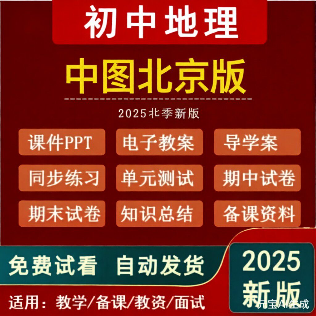 2025新北京中图版初中地