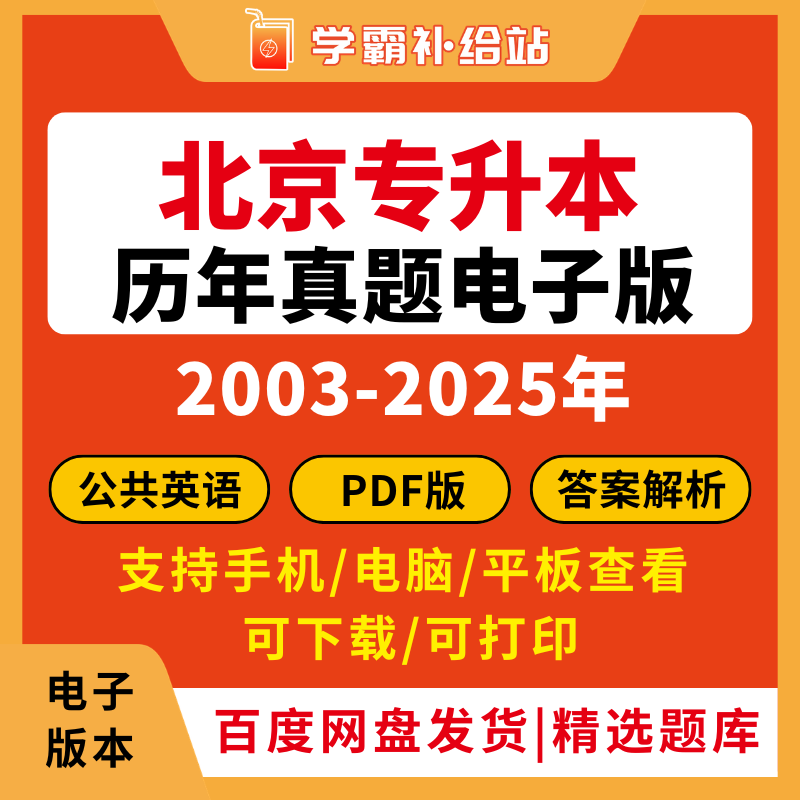 北京专升本历年真题2026