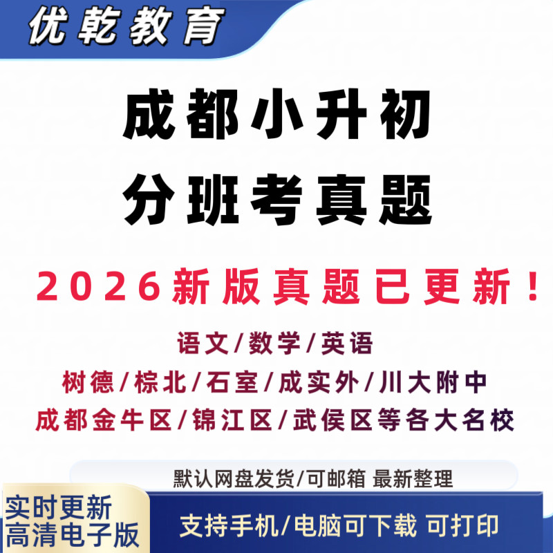 2026年成都小升初分班考