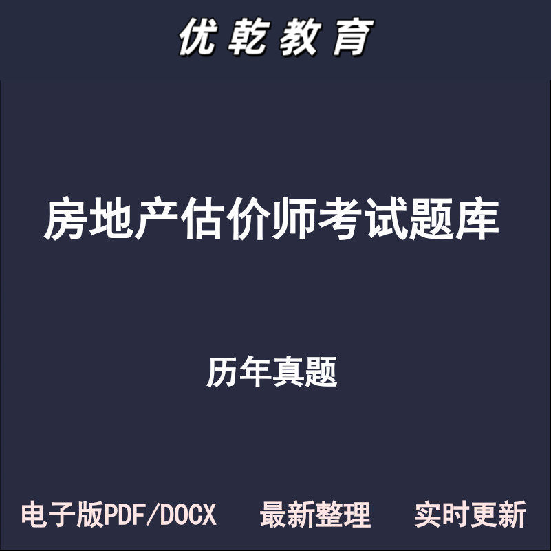 房地产估价师原理实务制
