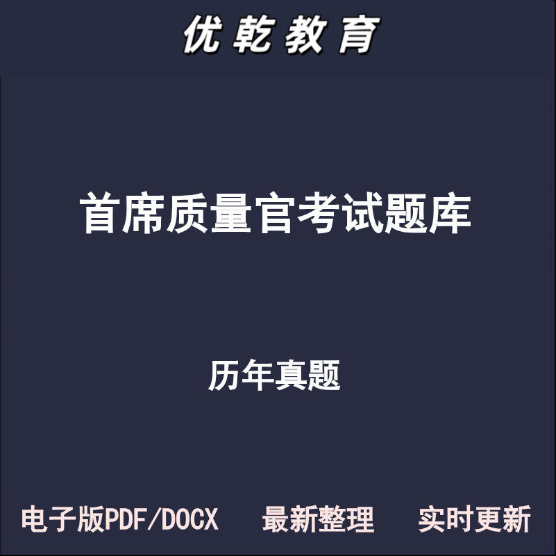 首席质量官期货风险官认