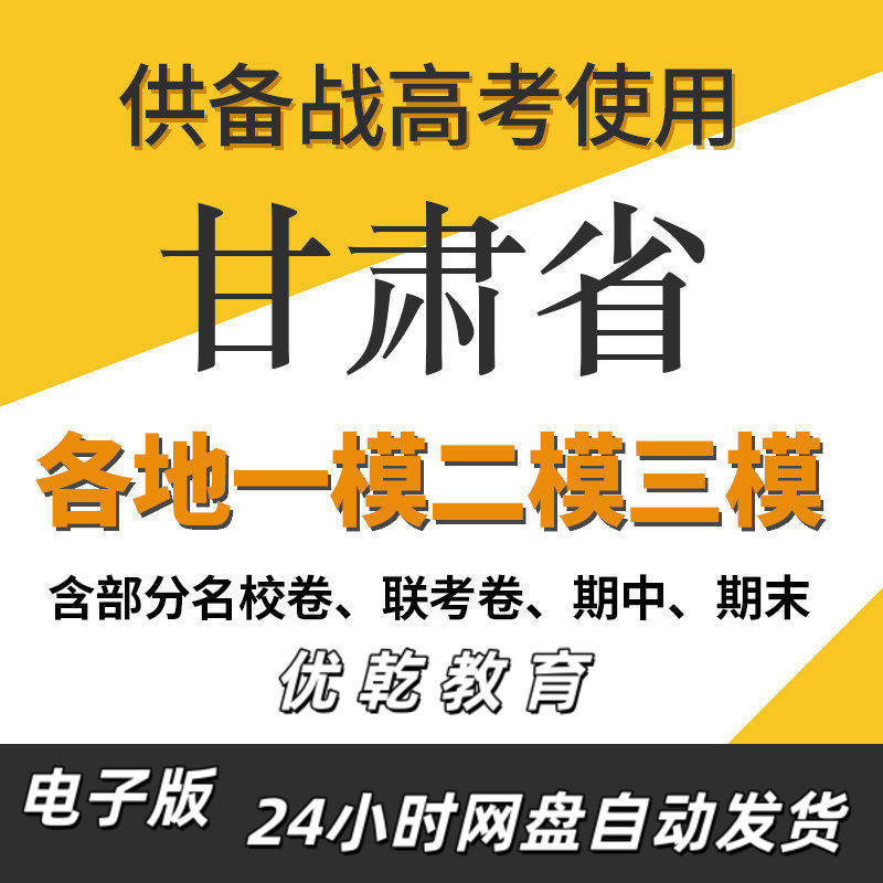 甘肃省新高考一模二模三