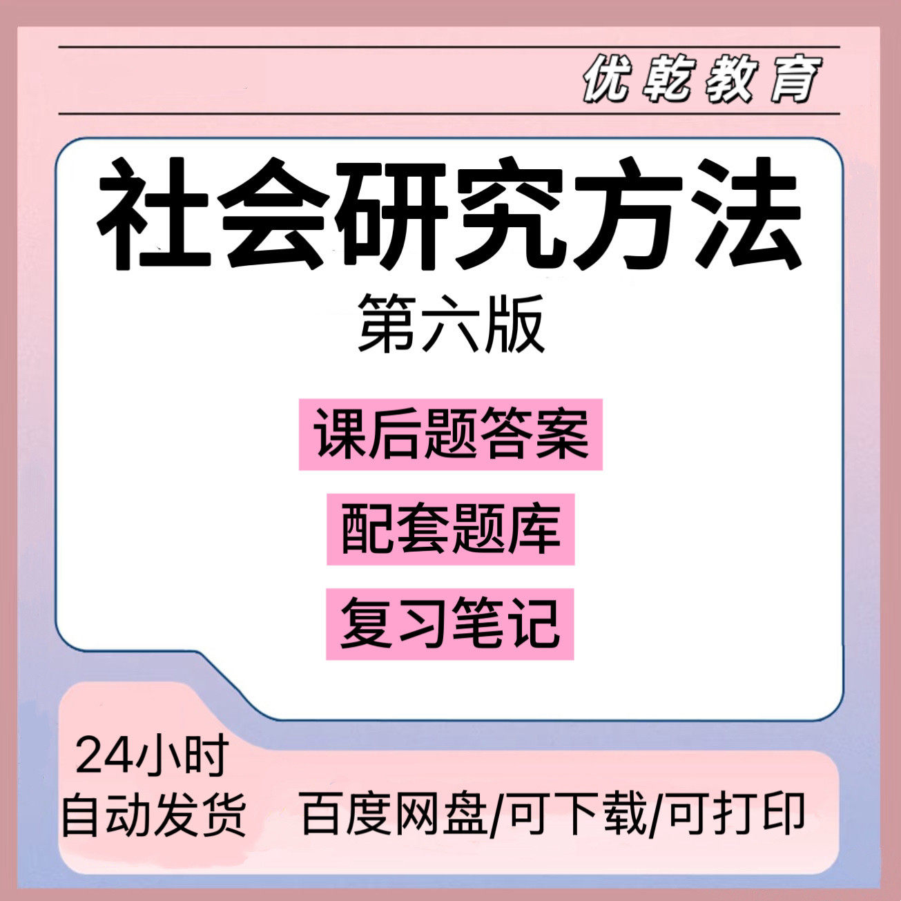 社会研究方法第六版课后