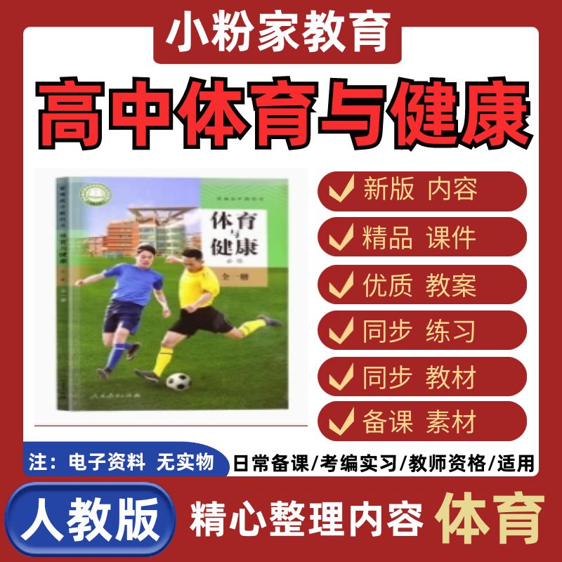 人教版高中体育与健康必