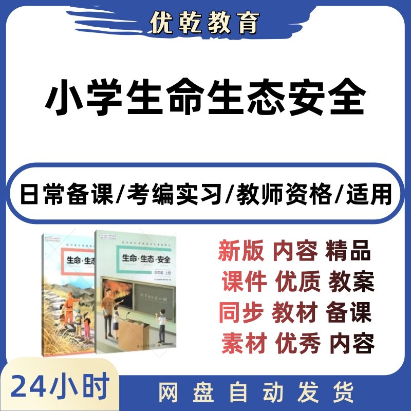 川教版小学生命生态安全PPT教案