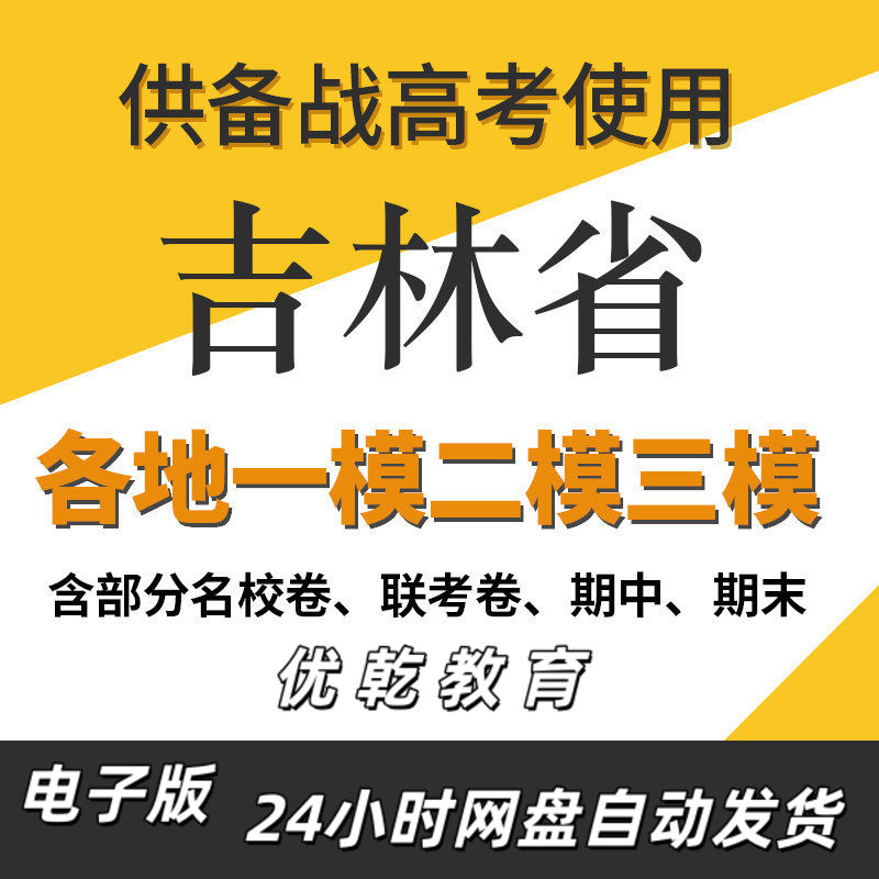 吉林省新高考一模二模三