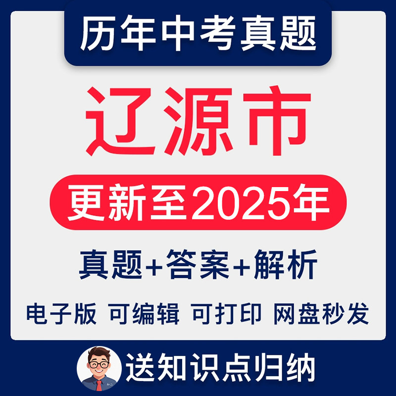 2025年吉林省辽源市历年各科中考语文数学英语物理化学历史政治地理真题试卷试题电子版稿档近十年统考解析答案Word