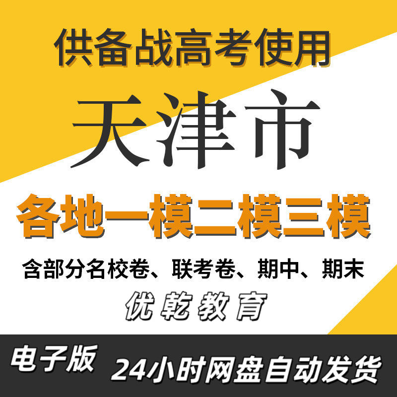 备考天津市新高考一模二