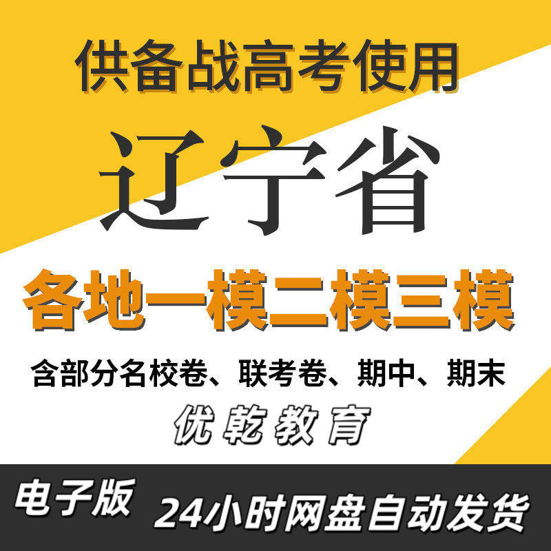 辽宁省新高考一模二模三