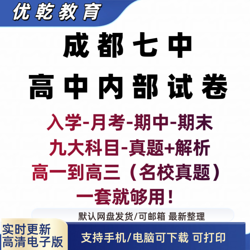 2026成都七中内部资料高