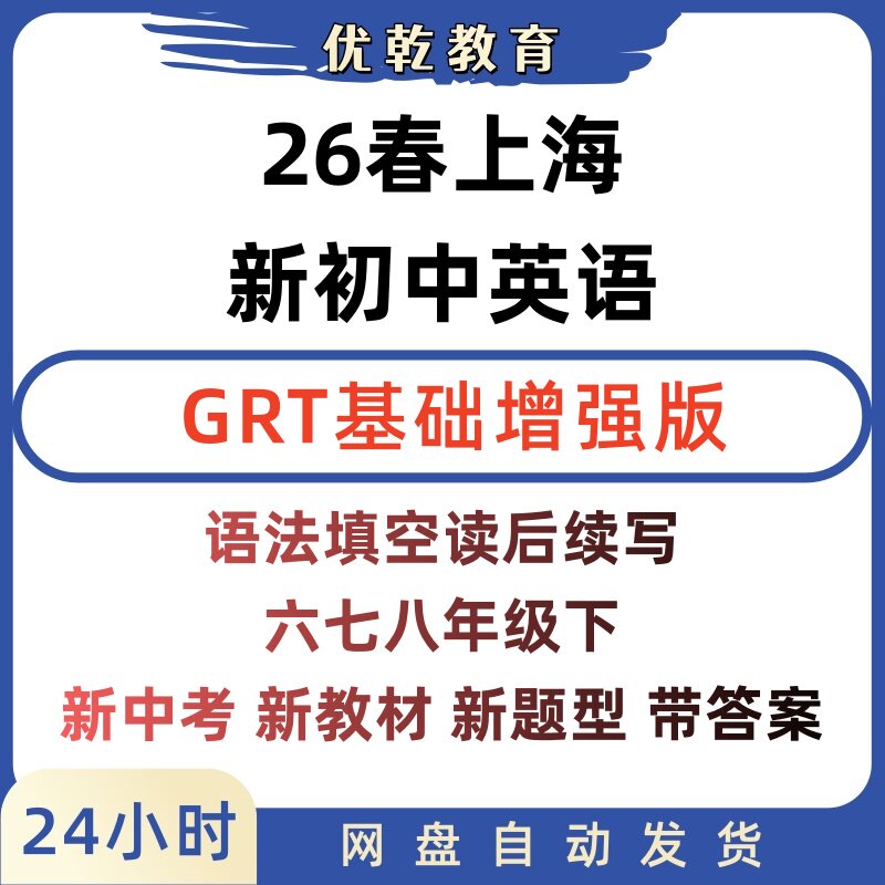 上海六年级下七年级下英语GRT专