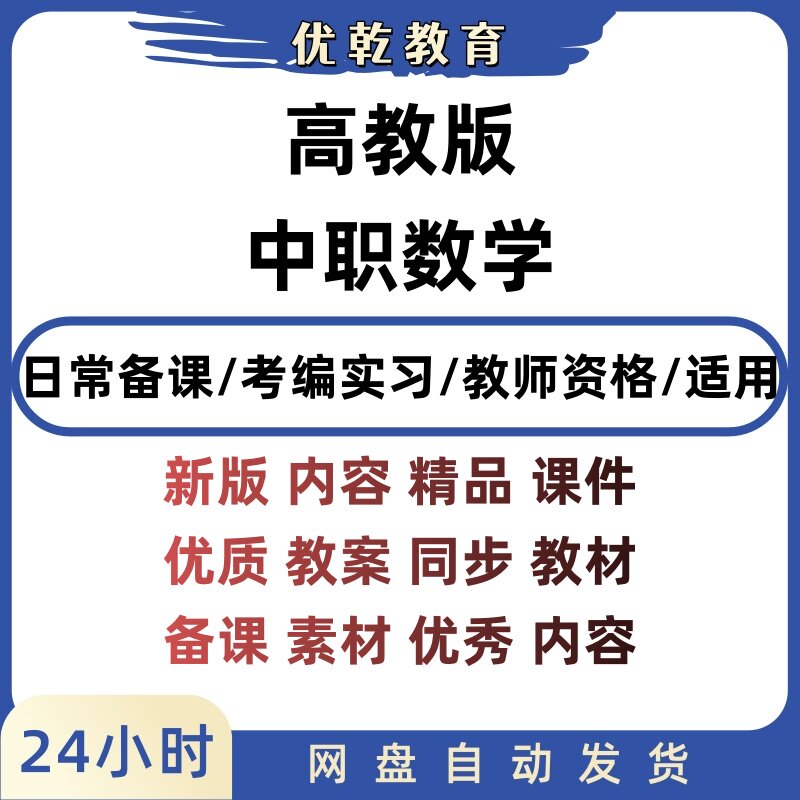 高教版中职数学基础模块上下册
