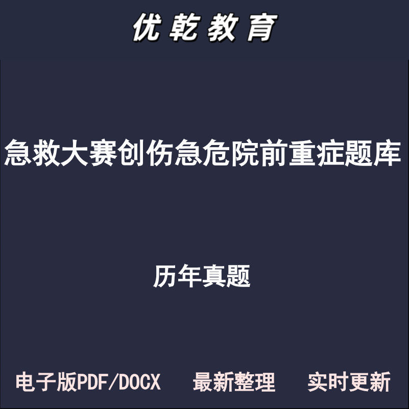 急救大赛应急创伤急危院