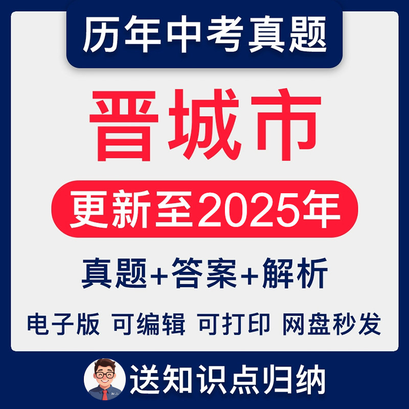 山西省晋城市历年2025年