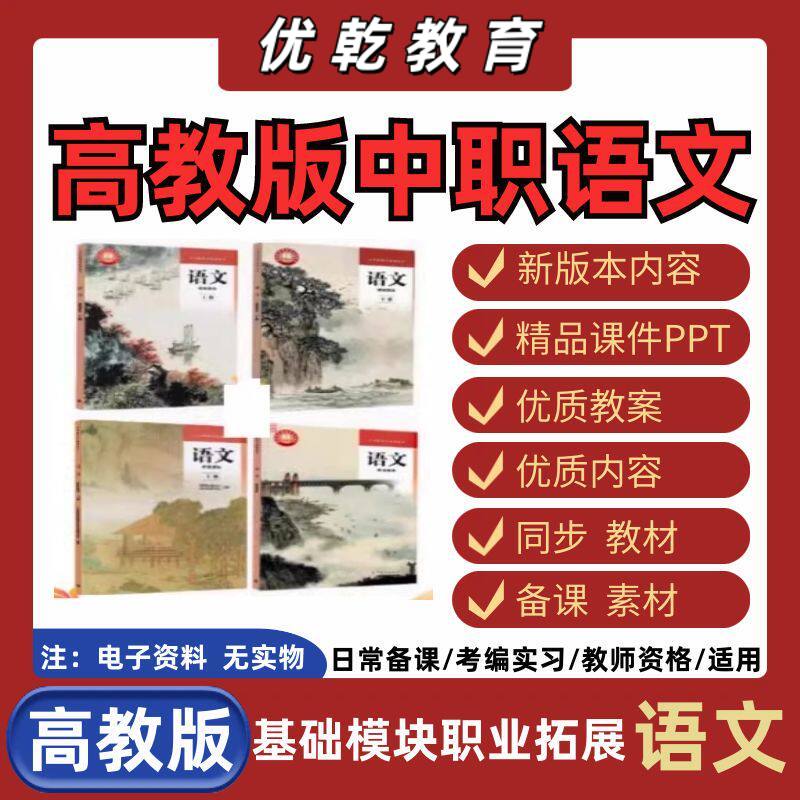 新版中职语文新高教版基