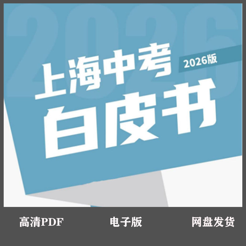 26年上海中考白皮书升学