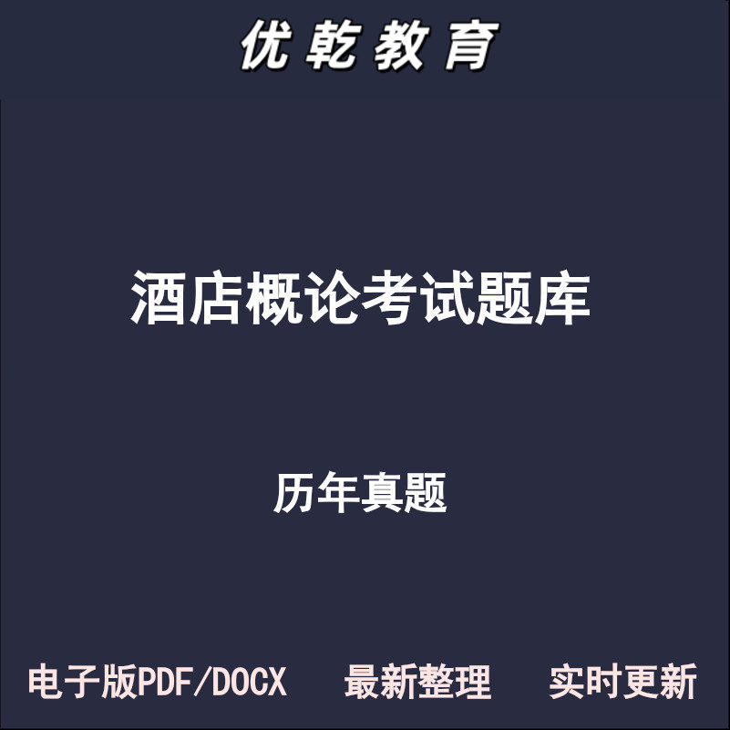 酒店管理概论历年真题考