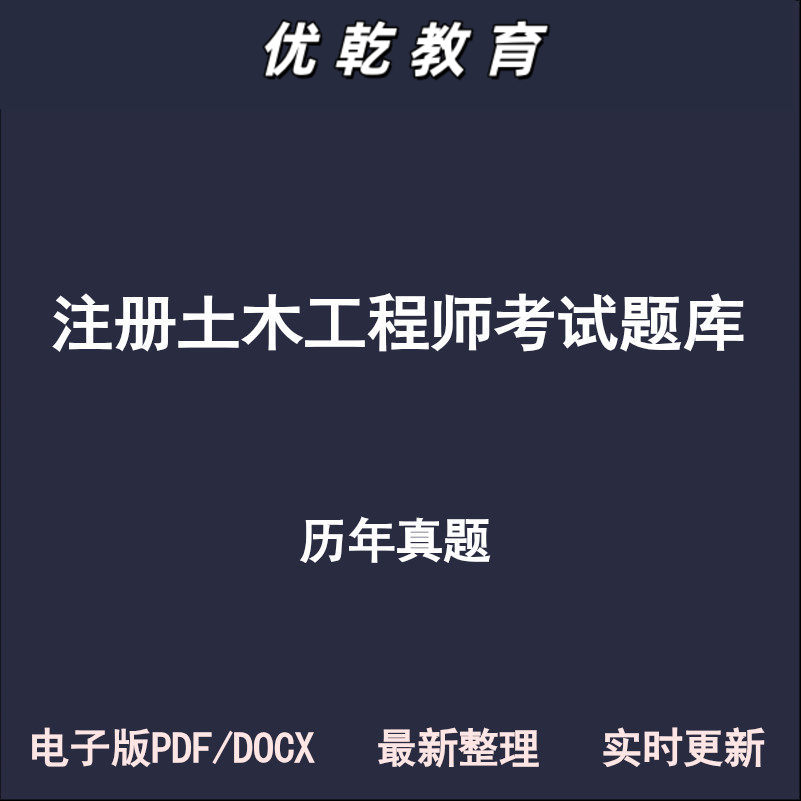 注册土木工程师岩土道路