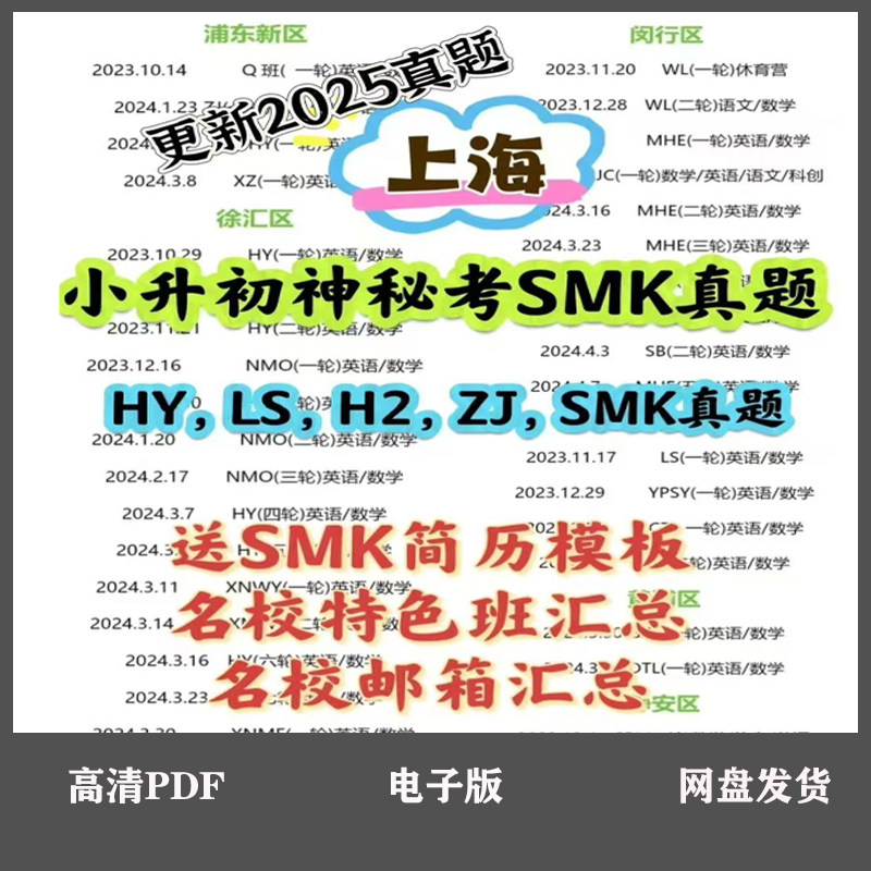 上海小升初神秘考SMK真题