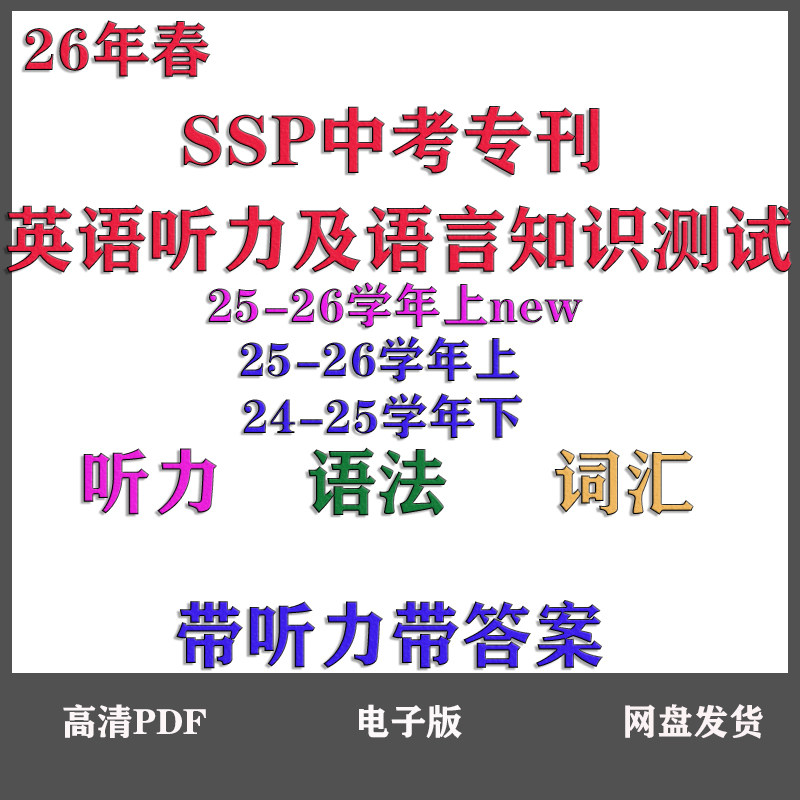 25-26学年上ssp中考专刊