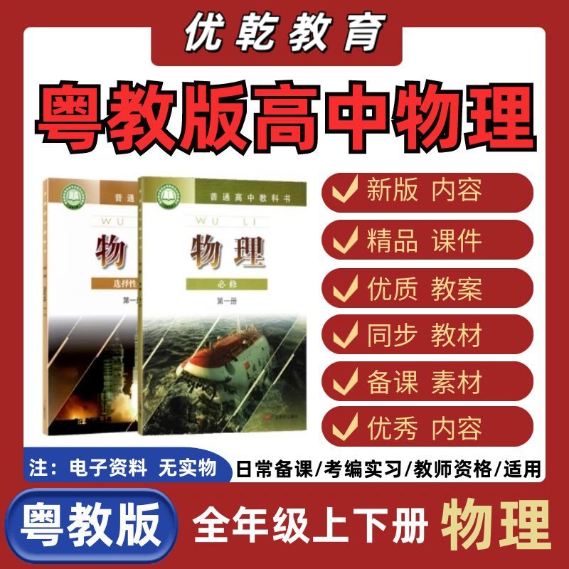 粤教版高中物理选择性必