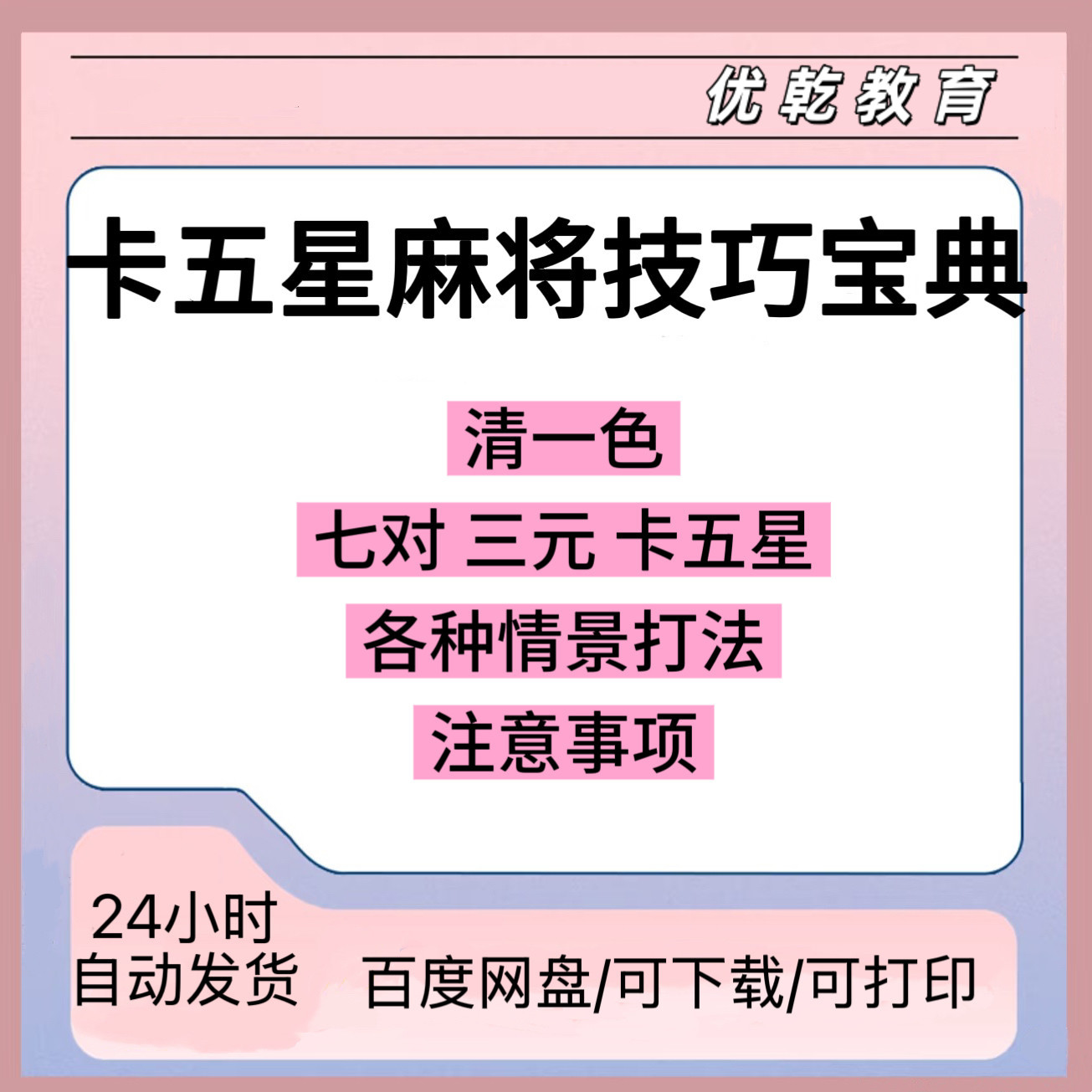 卡五星麻将秘籍技巧宝典