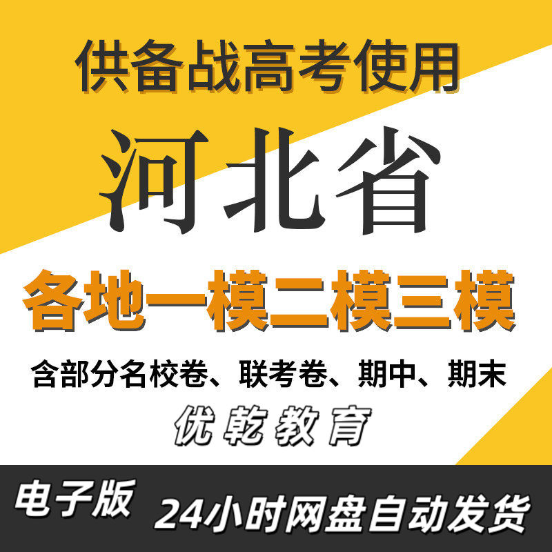 河北省新高考一模二模三