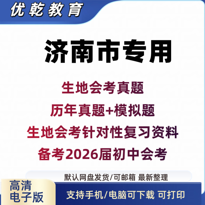 2026年济南初中生地会考