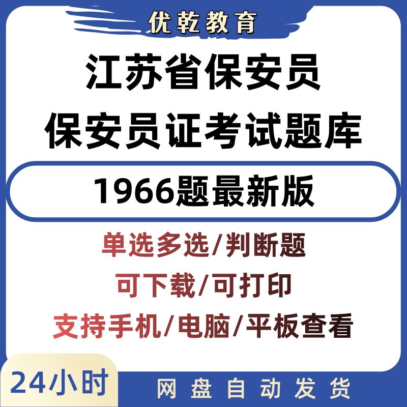 2026江苏保安员资格证题库网盘