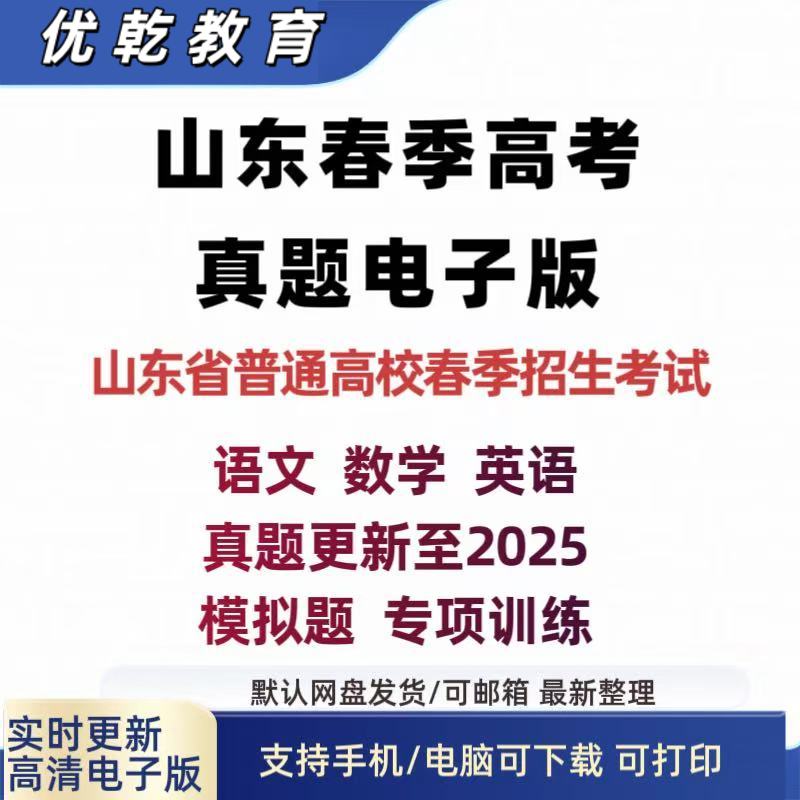 2025山东春季高考历年真