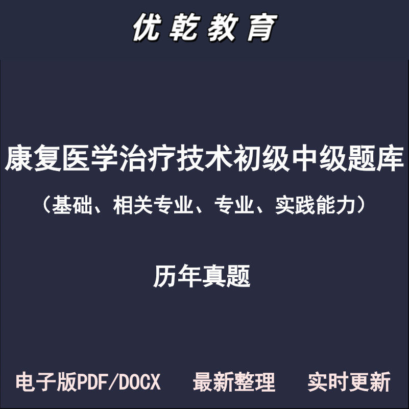 康复医学治疗技术中级初