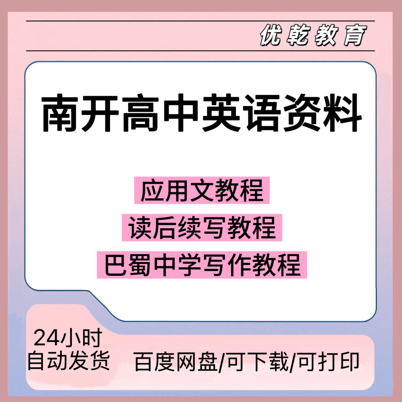 南开高中英语应用文教程