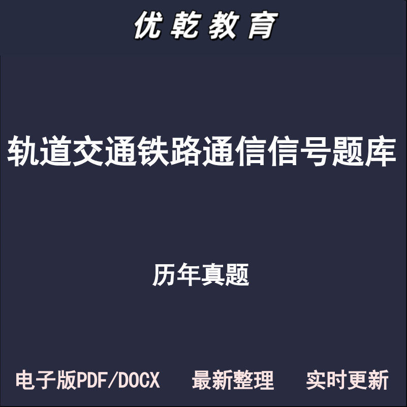 轨道交通通信讯号工初级