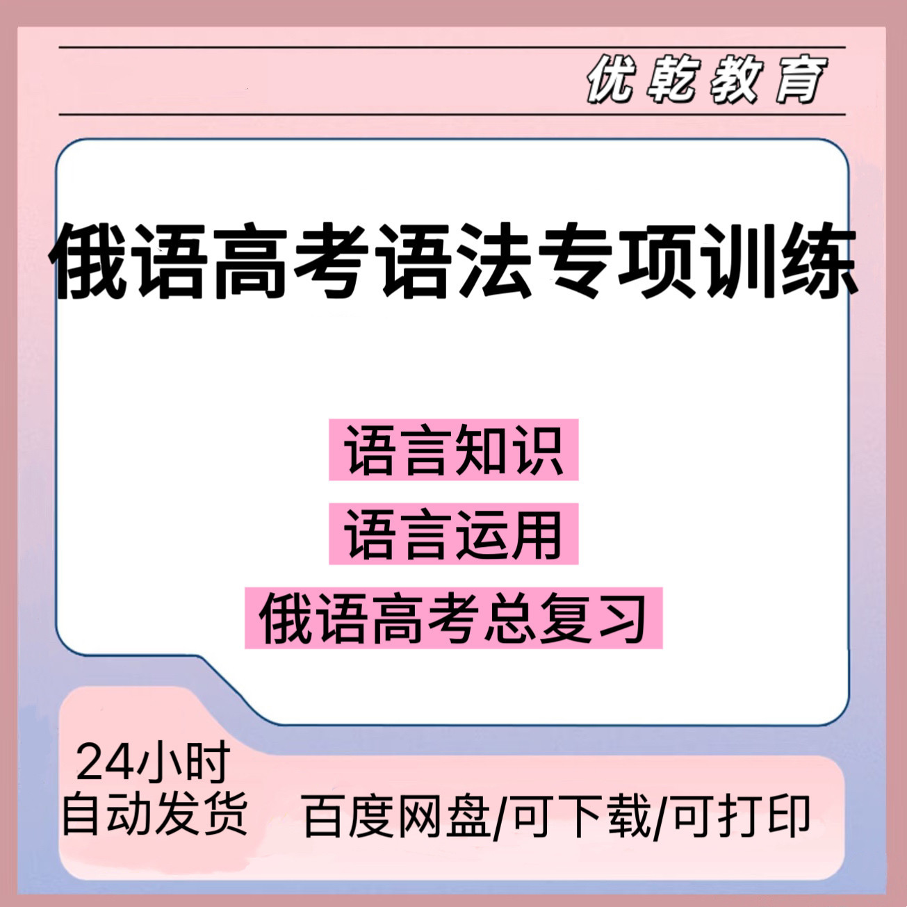 俄语高考总复习法专项训