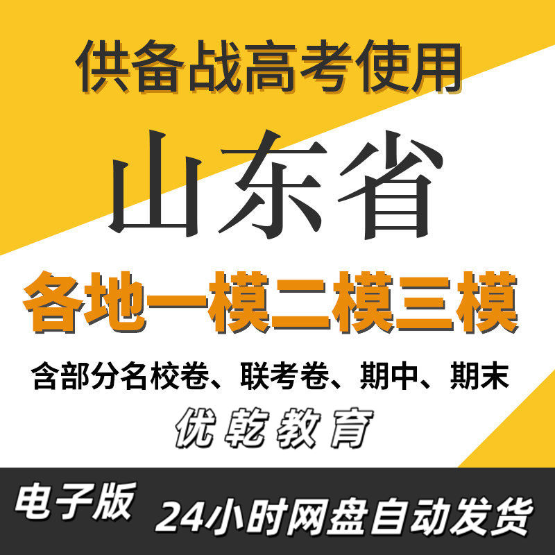 山东省新高考一模二模三