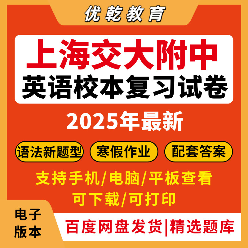 2026上海交大附中英语校
