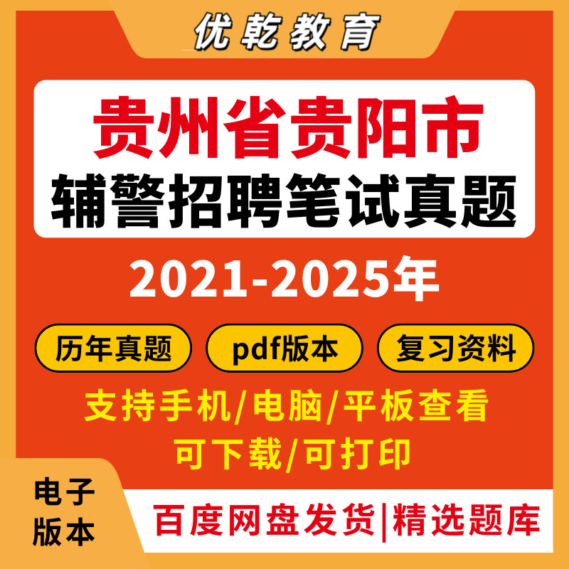 备考2026贵州辅警考试真