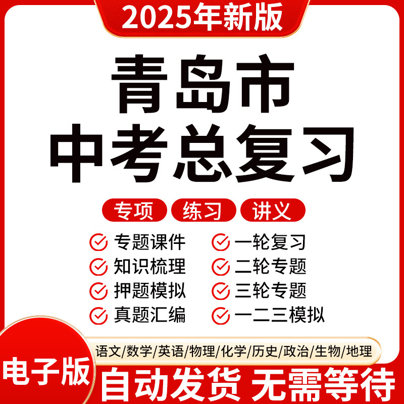 2025新版青岛初三中考数